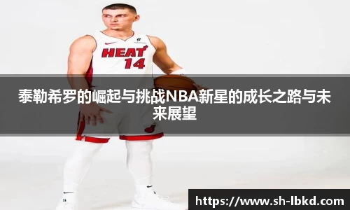 泰勒希罗的崛起与挑战NBA新星的成长之路与未来展望