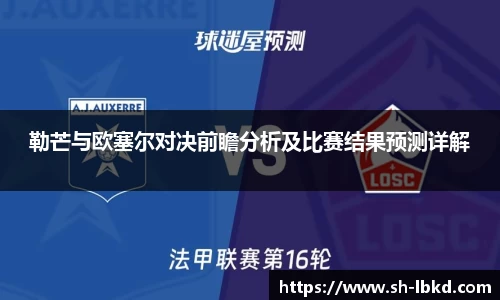 勒芒与欧塞尔对决前瞻分析及比赛结果预测详解