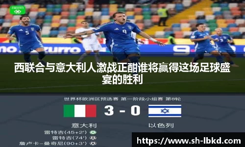 西联合与意大利人激战正酣谁将赢得这场足球盛宴的胜利
