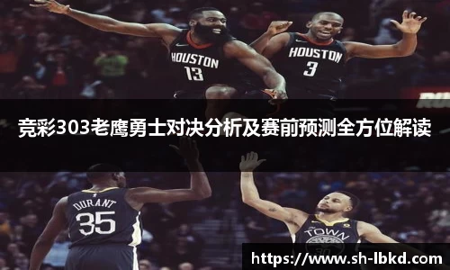 竞彩303老鹰勇士对决分析及赛前预测全方位解读