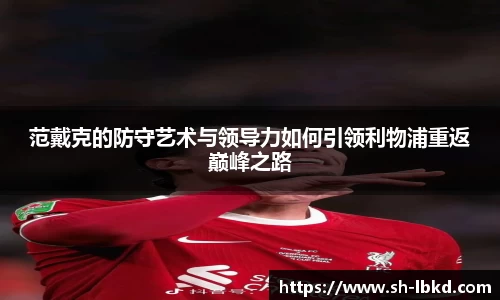 范戴克的防守艺术与领导力如何引领利物浦重返巅峰之路