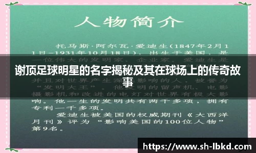谢顶足球明星的名字揭秘及其在球场上的传奇故事