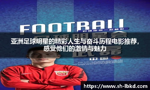 亚洲足球明星的精彩人生与奋斗历程电影推荐，感受他们的激情与魅力