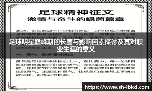 足球明星巅峰期的长度与影响因素探讨及其对职业生涯的意义