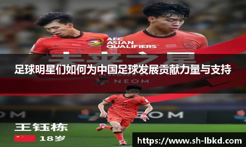 足球明星们如何为中国足球发展贡献力量与支持