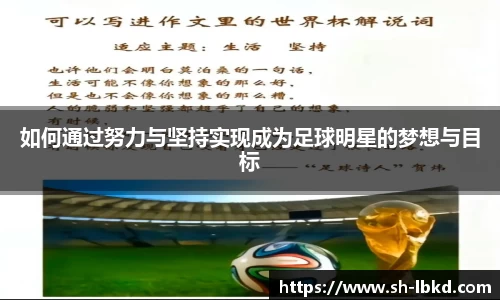 如何通过努力与坚持实现成为足球明星的梦想与目标