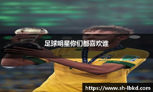 足球明星你们都喜欢谁