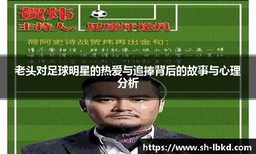 老头对足球明星的热爱与追捧背后的故事与心理分析